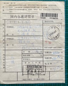 包裹单普29混贴10分+50分套色移位对比+100分:新疆莎车双文字戳副戳寄山西