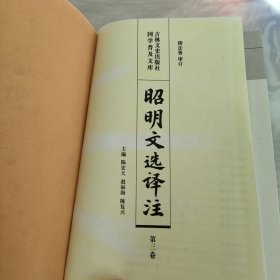 昭明文选译注（第三卷）（看图）