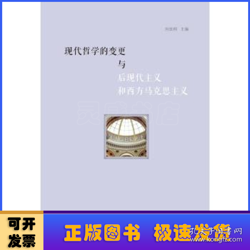 现代哲学的变更与后现代主义和西方马克思主义