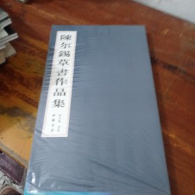 陈尔锡草书作品集 未拆