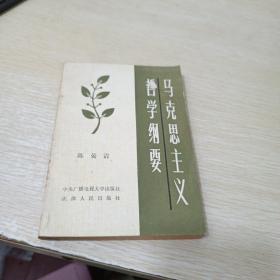 马克思主义哲学纲要