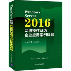 WindowsServer2016网络操作系统企业应用案例详解