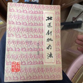 壮医针挑疗法