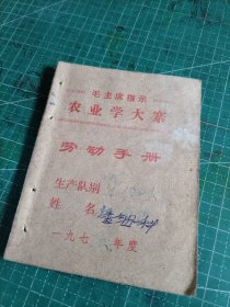 75年婺源县茶农摘茶等劳动手册一本，有毛主席指示