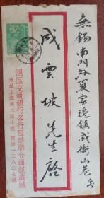 1949年贴纪1原版100元邮票，上海交通银行实寄封，无锡小地名邮戳