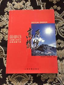 高原情怀:上海第三批对口支援进藏干部摄影集