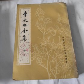 李太白全集 中册