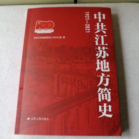 中共江苏地方简史（1921-2021）