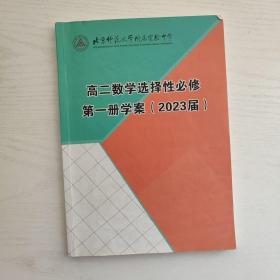 北京师范大学附属实验中学 高二数学选择性必修第一册学案（2023届）