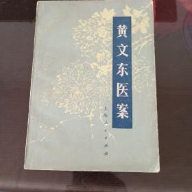 黄文东医案