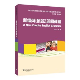 新编英语语法简明教程 章振邦 9787544639071 上海外语教育出版社