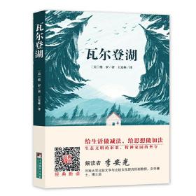 瓦尔登湖（经典新读 中央编译出版社）