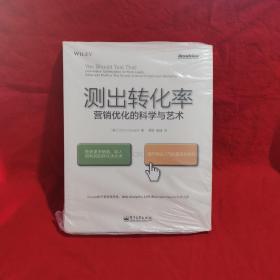 测出转化率：营销优化的科学与艺术：“科学测试市场与迭代改进”思想第一人20余年实战智慧结晶