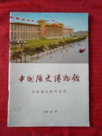 70年代资料（中国历史博物馆）