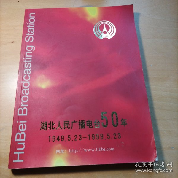 湖北人民广播电台50年（1949.5.23-1999.5.23）