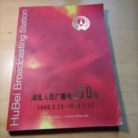 湖北人民广播电台50年（1949.5.23-1999.5.23）