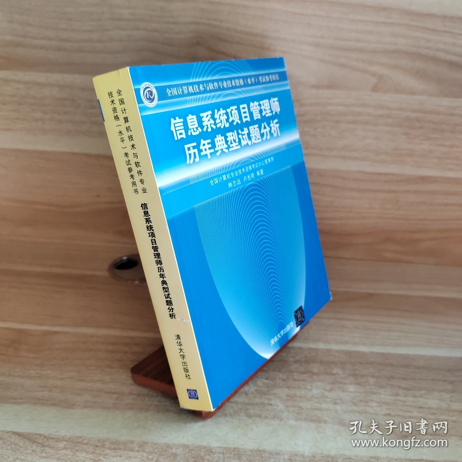 信息系统项目管理师历年典型试题分析 全国计算机技术与软件专业技术资格 水平 考试参考用书