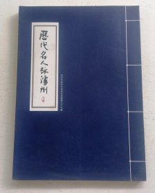 泸州文史资料选辑第三十九辑《历代名人咏泸州》下集