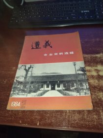 遵义市资料选辑1984年第2期 实物拍照 货号15-6