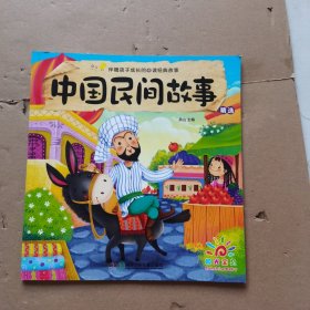 伴随孩子成长的必读经典故事：中国民间故事精选