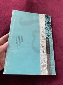 书法研究（总第126期）：金朝书法史论