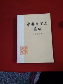 中国哲学史简编