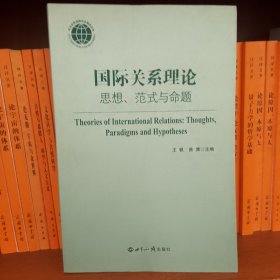 国际关系理论：思想、范式与命题