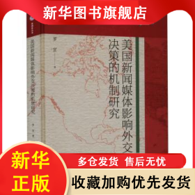 美國新聞媒體影響外交決策的機制研究 羅宣 9787310063567 南開大學(xué)出版社