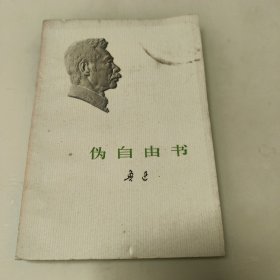 伪自由书（1973年安徽印）