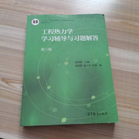 工程热力学学习辅导与习题解答（第3版）/“十二五”普通高等教育本科国家级规划教材配套参考书