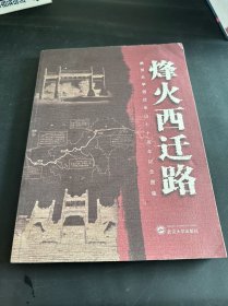 烽火西迁路:武汉大学西迁乐山七十周年纪念图集