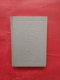 孙子兵法 连环画 第四册（精装）