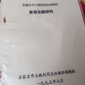 石家庄市土地资源，石家庄土地利用规划与研究2本，石家庄土地利用规划专题研究（油印）合售
