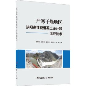 严寒干燥地区拱坝高能混凝土设计和温控技术【正版新书】