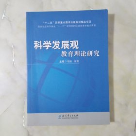 科学发展观 教育理论研究