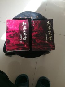 红海冤魂（上下）