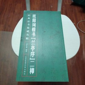 经典法书集成丛帖：欧阳询楷书“兰亭序”二种