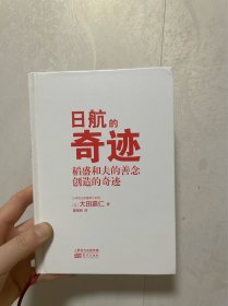 日航的奇迹