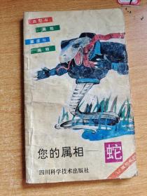 您的属相蛇