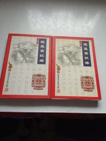 龙凤宝钗缘（上下）