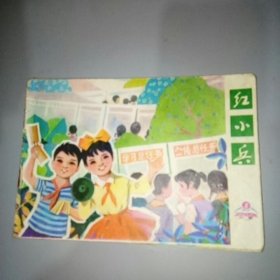 红小兵（山西）1978，8