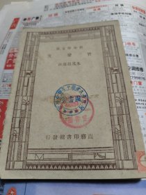 曾巩文，新中学文库民国版