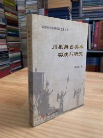 川剧舞台美术实践与研究：成都市川剧研究院艺术丛书.