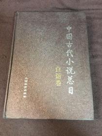 中国古代小说总目.白话卷