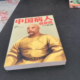 中国病人：袁世凯