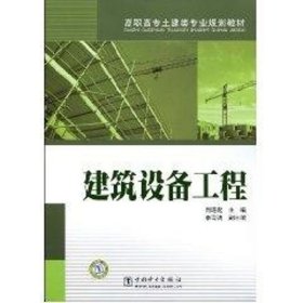 正版 高职高专土建类专业规划教材 建筑设备工程 侠名 中国电力出版社