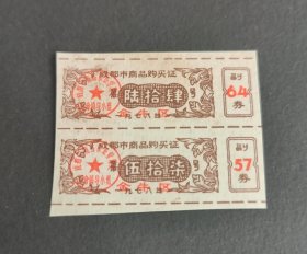 1978年四川省成都市商品购买证，78年成都市票