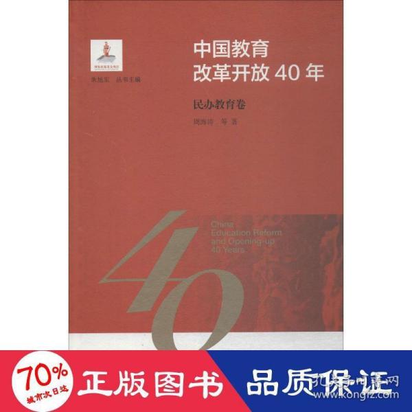 中国教育改革开放40年：民办教育卷