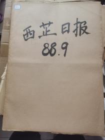 老报纸：西藏日报1988年9月合订本（改革开放初期 原版原报原尺寸未裁剪【编号873】
