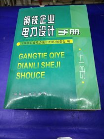 钢铁企业电力设计手册（上）